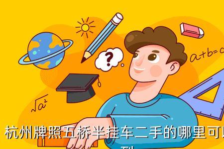 买二手车去哪买比较靠谱