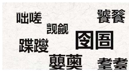 索的生僻字