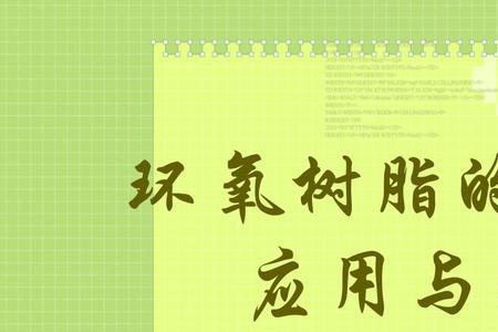 环氧树脂吸潮规律