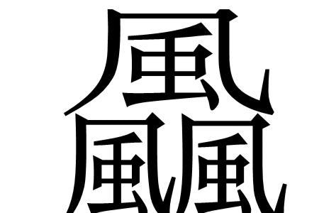三个大写的风是什么字