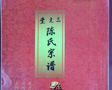陈家家谱是什么