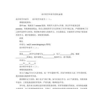 转科申请书怎么写高中