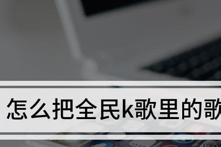 全民k歌点唱最多的歌曲