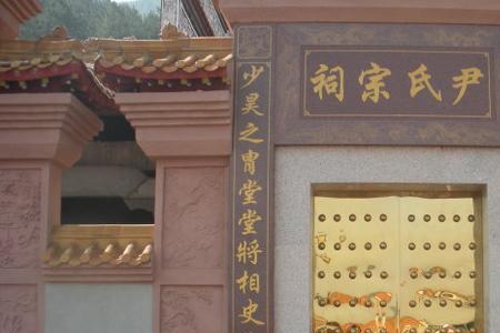尹姓和哪个姓是同宗