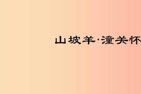 山坡羊潼关怀古是词还是曲