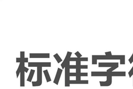 汉语字符的定义