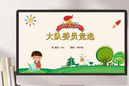 少先队知识和竞选理由有哪些