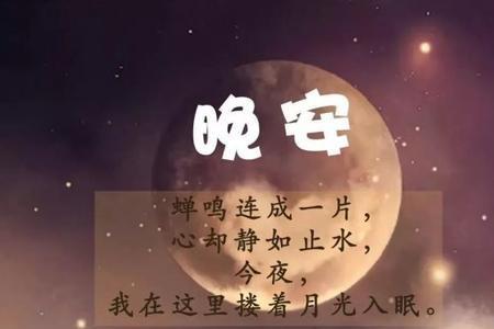 朋友圈发晚安是什么意思