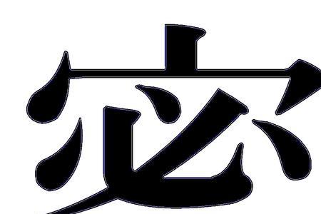 密和蜜意思区别