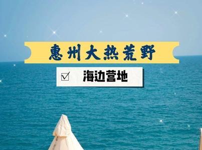 夏天去海边带帐篷热不