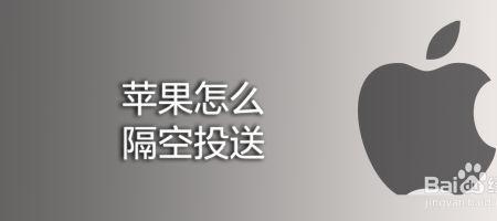 苹果隔空投送怎么知道谁发的