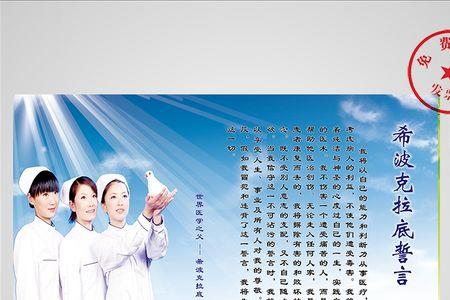 希波克拉底誓言和南丁格尔宣言