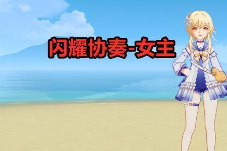 女主角原神的女主角是谁