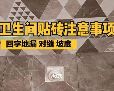 卫生间墙砖跟地砖4080能对缝吗