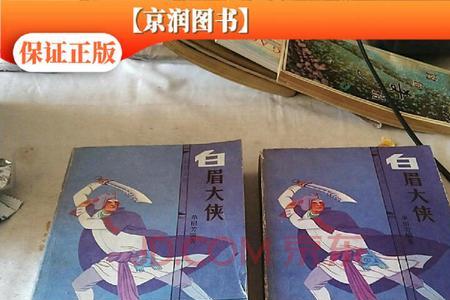 单田芳评书白眉大侠于和之死