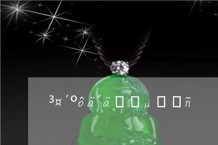 长春市有检测翡翠的机构吗