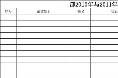 论文可以直接引用表格吗