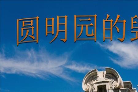 圆明园的毁灭在几几年