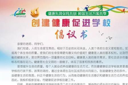 健康促进学校内容有哪些