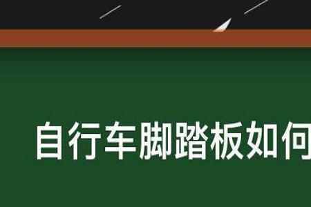 自行车脚踏掉了为什么安不回去