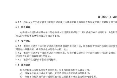 电梯维护保养国家标准规范