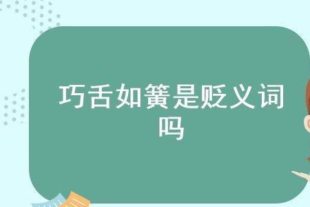形容常有理的贬义词