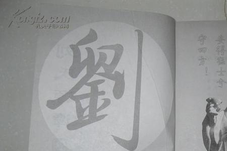 百家姓有几个姓liu