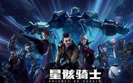 星骸骑士类似电影