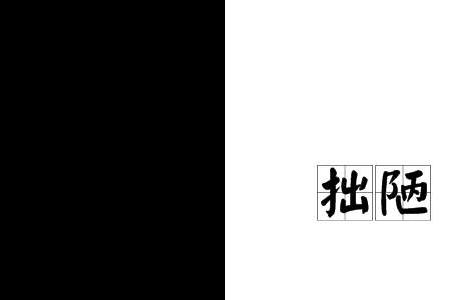 浅陋狭隘的意思