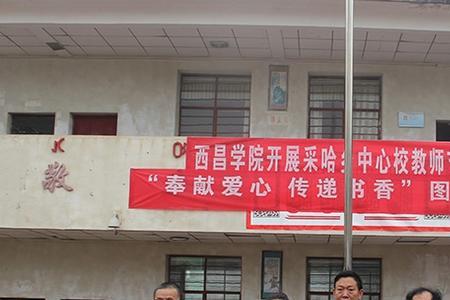 西昌学院教师待遇怎么样
