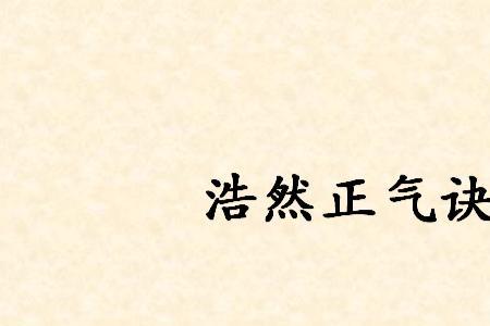 浩然正气经典语录
