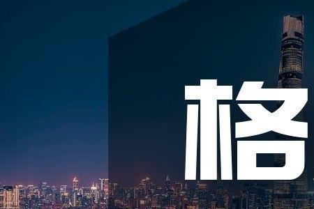 格局一般形容什么人
