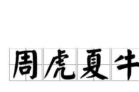 带息夏的成语