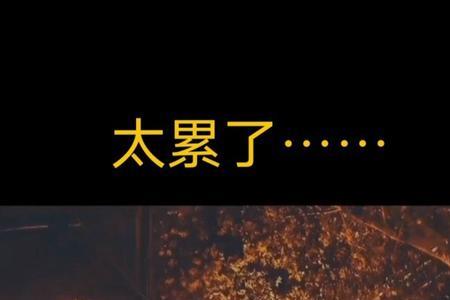 人间虽好下辈子不来是什么意思