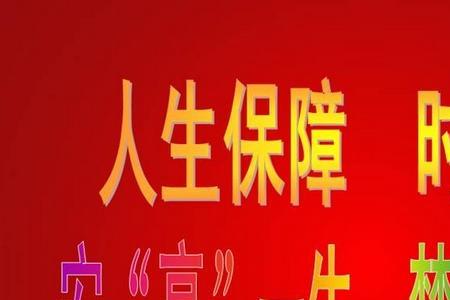 保险生存金和红利该领取吗