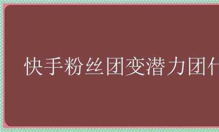 五级粉丝团成员是什么意思
