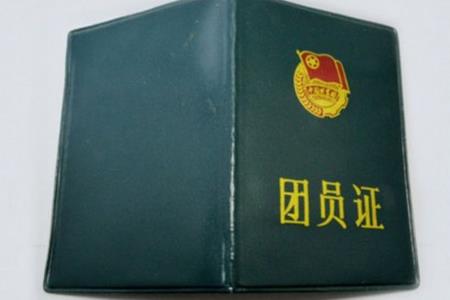 大学团员档案要交团员证吗