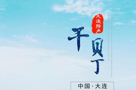 干贝属于初级农产品吗