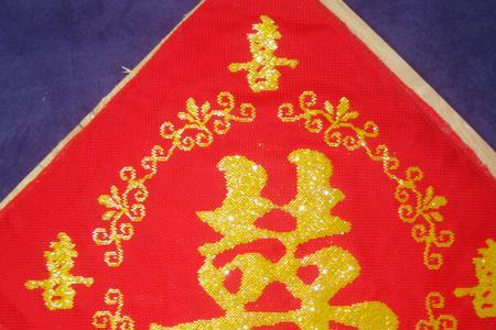 繁体双喜的写法
