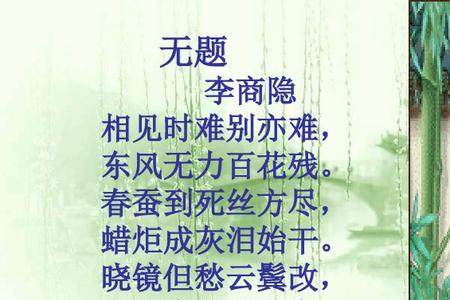 李商隐的无题表达了什么感情