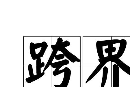 无法跨界是什么意思