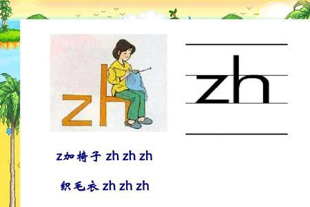 普通话zh和z有那些异同