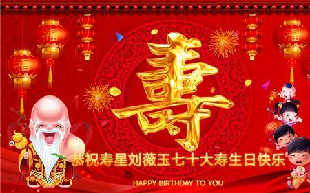 古代七十大寿祝福