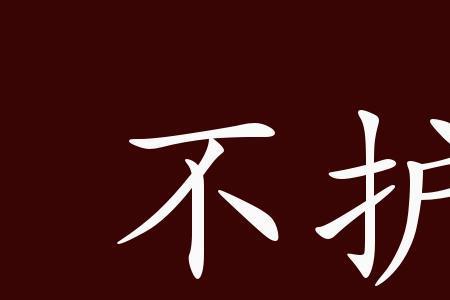 今古是反义词吗