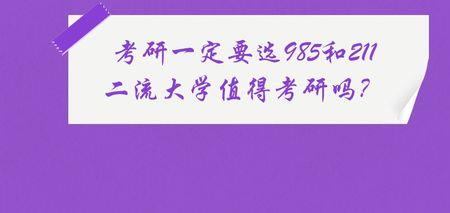 0基础一年考研能考上211 985么