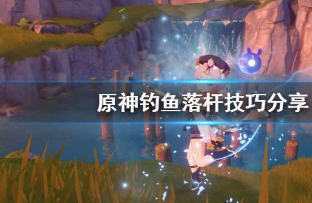 原神钓鱼材料需要多少