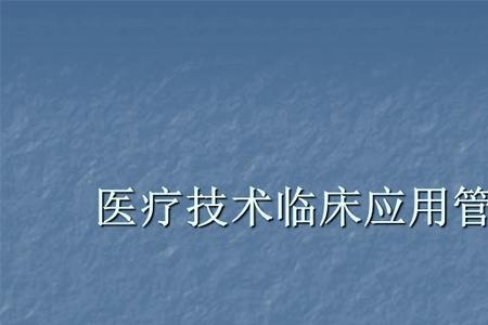 医疗卫生管理办法
