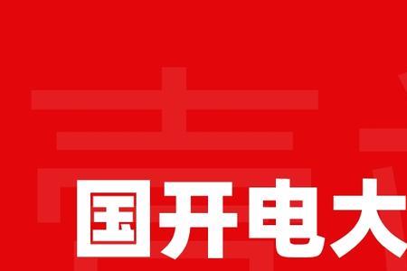 国开线下考试开卷吗