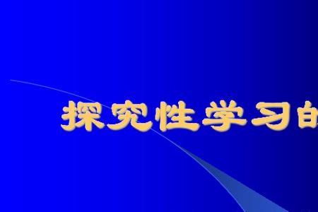 课后思考探究的重要性