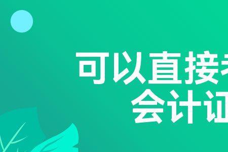 网络教育在籍可以考初级会计吗